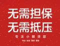 深圳6汽车抵押贷款公司-深圳6哪有抵押车贷款-深圳6汽车按揭车贷款